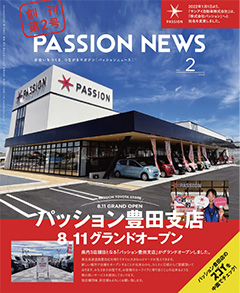 PASSIONニュース vol.02
