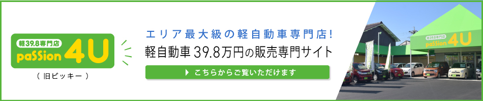 軽自動車39.8万円専門店　パッション 4U 春日井店